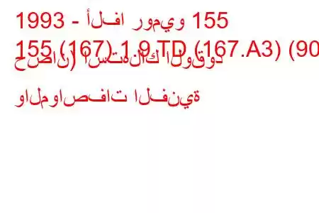 1993 - ألفا روميو 155
155 (167) 1.9 TD (167.A3) (90 حصان) استهلاك الوقود والمواصفات الفنية