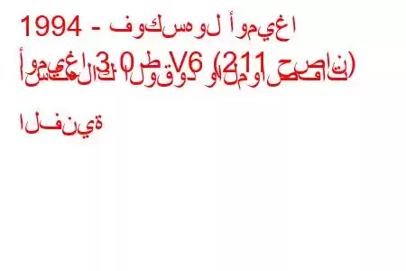 1994 - فوكسهول أوميغا
أوميغا 3.0 ط V6 (211 حصان) استهلاك الوقود والمواصفات الفنية