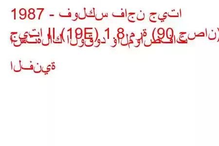 1987 - فولكس فاجن جيتا
جيتا II (19E) 1.8 مرة (90 حصان) استهلاك الوقود والمواصفات الفنية