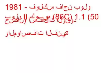 1981 - فولكس فاجن بولو
بولو II كوبيه (86C) 1.1 (50 حصان) استهلاك الوقود والمواصفات الفنية