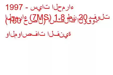 1997 - سيات الحمراء
الحمراء (7MS) 1.8 طن 20 فولت (150 حصان) استهلاك الوقود والمواصفات الفنية