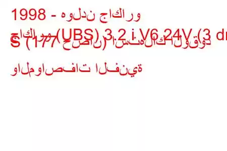 1998 - هولدن جاكارو
جاكارو (UBS) 3.2 i V6 24V (3 dr) S (177 حصان) استهلاك الوقود والمواصفات الفنية