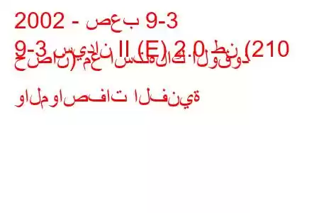 2002 - صعب 9-3
9-3 سيدان II (E) 2.0 طن (210 حصان) مع استهلاك الوقود والمواصفات الفنية