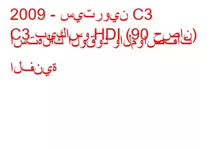 2009 - سيتروين C3
C3 بيكاسو HDI (90 حصان) استهلاك الوقود والمواصفات الفنية