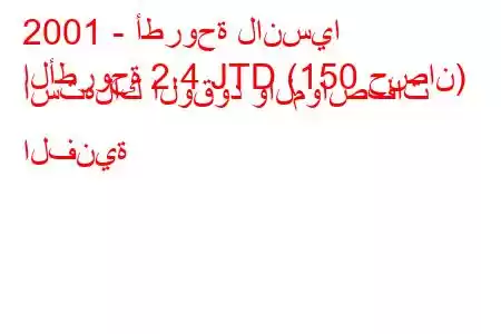 2001 - أطروحة لانسيا
الأطروحة 2.4 JTD (150 حصان) استهلاك الوقود والمواصفات الفنية