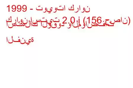 1999 - تويوتا كراون
كراون إستيت 2.0 i (156 حصان) استهلاك الوقود والمواصفات الفنية