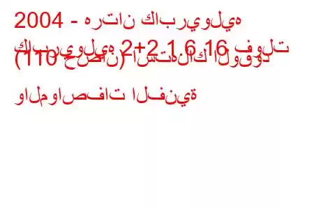 2004 - هرتان كابريوليه
كابريوليه 2+2 1.6 16 فولت (110 حصان) استهلاك الوقود والمواصفات الفنية