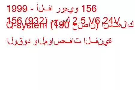 1999 - ألفا روميو 156
156 (932) محرك 2.5 V6 24V Q-system (190 حصان) استهلاك الوقود والمواصفات الفنية