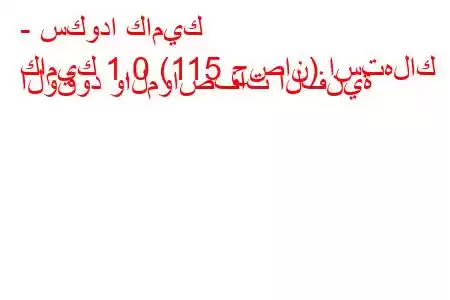 - سكودا كاميك
كاميك 1.0 (115 حصان) استهلاك الوقود والمواصفات الفنية