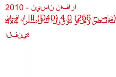 2010 - نيسان نافارا
نافارا III (D40) 4.0 (256 حصان) 4x4 استهلاك الوقود والمواصفات الفنية