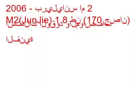 2006 - بريليانس ام 2
M2(JunJie) 1.8 طن (170 حصان) استهلاك الوقود والمواصفات الفنية