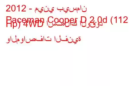 2012 - ميني بيسمان
Paceman Cooper D 2.0d (112 Hp) 4WD استهلاك الوقود والمواصفات الفنية