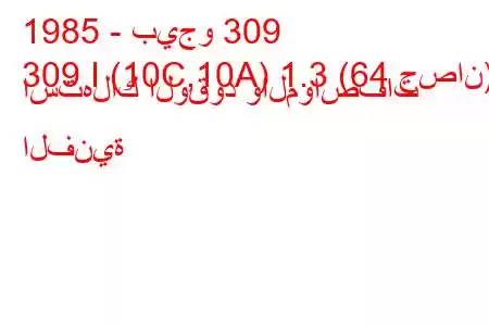 1985 - بيجو 309
309 I (10C,10A) 1.3 (64 حصان) استهلاك الوقود والمواصفات الفنية