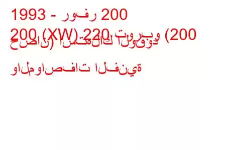 1993 - روفر 200
200 (XW) 220 توربو (200 حصان) استهلاك الوقود والمواصفات الفنية