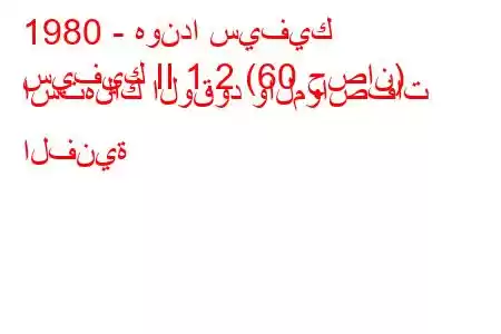 1980 - هوندا سيفيك
سيفيك II 1.2 (60 حصان) استهلاك الوقود والمواصفات الفنية