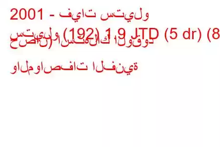 2001 - فيات ستيلو
ستيلو (192) 1.9 JTD (5 dr) (80 حصان) استهلاك الوقود والمواصفات الفنية