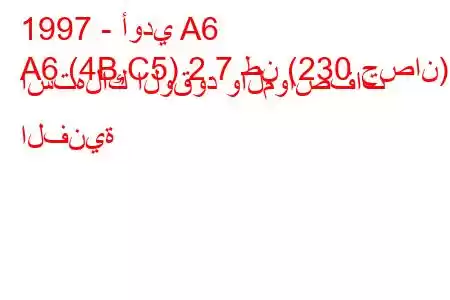 1997 - أودي A6
A6 (4B,C5) 2.7 طن (230 حصان) استهلاك الوقود والمواصفات الفنية