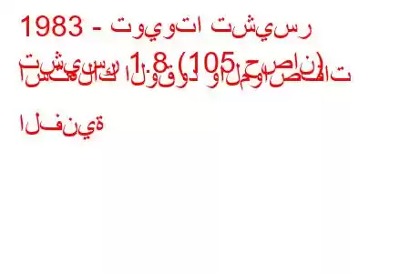 1983 - تويوتا تشيسر
تشيسر 1.8 (105 حصان) استهلاك الوقود والمواصفات الفنية