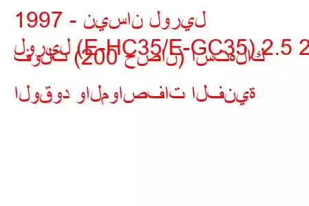 1997 - نيسان لوريل
لوريل (E-HC35/E-GC35) 2.5 24 فولت (200 حصان) استهلاك الوقود والمواصفات الفنية