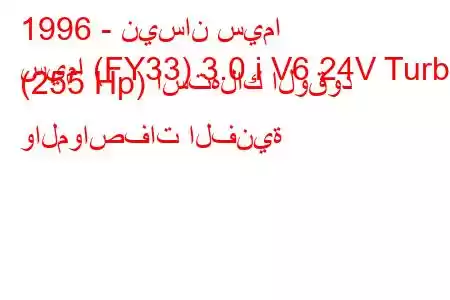 1996 - نيسان سيما
سيما (FY33) 3.0 i V6 24V Turbo (255 Hp) استهلاك الوقود والمواصفات الفنية