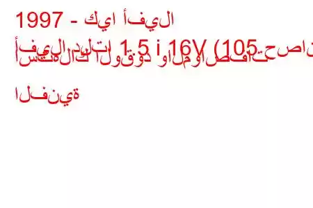 1997 - كيا أفيلا
أفيلا دلتا 1.5 i 16V (105 حصان) استهلاك الوقود والمواصفات الفنية