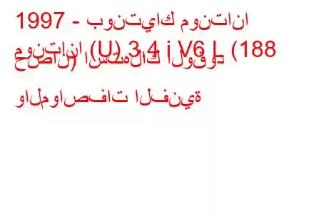 1997 - بونتياك مونتانا
مونتانا (U) 3.4 i V6 L (188 حصان) استهلاك الوقود والمواصفات الفنية