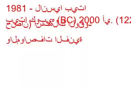 1981 - لانسيا بيتا
بيتا كوبيه (BC) 2000 أي. (122 حصان) استهلاك الوقود والمواصفات الفنية