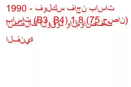 1990 - فولكس فاجن باسات
باسات (B3, B4) 1.8 (75 حصان) استهلاك الوقود والمواصفات الفنية