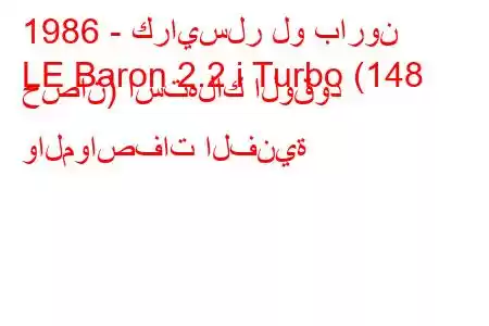 1986 - كرايسلر لو بارون
LE Baron 2.2 i Turbo (148 حصان) استهلاك الوقود والمواصفات الفنية