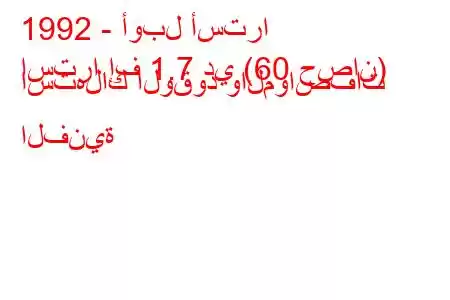 1992 - أوبل أسترا
استرا إف 1.7 دي (60 حصان) استهلاك الوقود والمواصفات الفنية