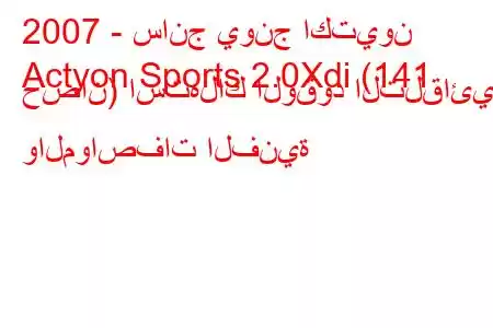 2007 - سانج يونج اكتيون
Actyon Sports 2.0Xdi (141 حصان) استهلاك الوقود التلقائي والمواصفات الفنية