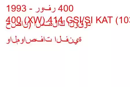 1993 - روفر 400
400 (XW) 414 GSI/SI KAT (103 حصان) استهلاك الوقود والمواصفات الفنية