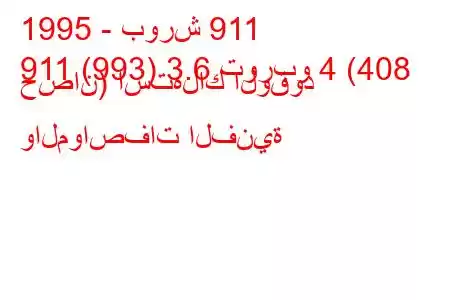 1995 - بورش 911
911 (993) 3.6 توربو 4 (408 حصان) استهلاك الوقود والمواصفات الفنية