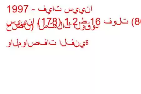 1997 - فيات سيينا
سيينا (178) 1.2 ط 16 فولت (80 حصان) استهلاك الوقود والمواصفات الفنية