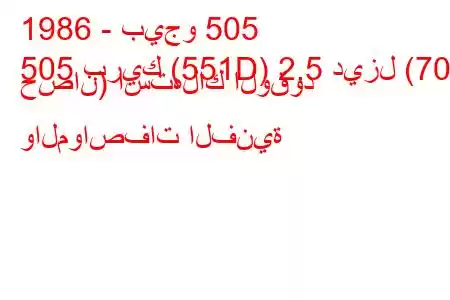 1986 - بيجو 505
505 بريك (551D) 2.5 ديزل (70 حصان) استهلاك الوقود والمواصفات الفنية