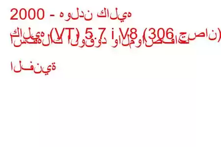 2000 - هولدن كاليه
كاليه (VT) 5.7 i V8 (306 حصان) استهلاك الوقود والمواصفات الفنية