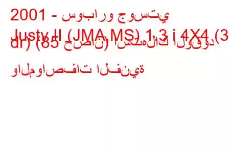 2001 - سوبارو جوستي
Justy II (JMA,MS) 1.3 i 4X4 (3 dr) (85 حصان) استهلاك الوقود والمواصفات الفنية