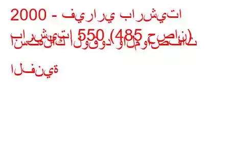 2000 - فيراري بارشيتا
بارشيتا 550 (485 حصان) استهلاك الوقود والمواصفات الفنية