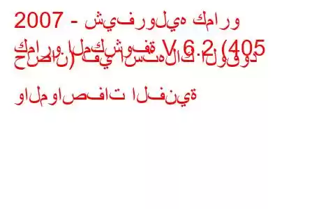 2007 - شيفروليه كمارو
كمارو المكشوفة V 6.2 (405 حصان) في استهلاك الوقود والمواصفات الفنية