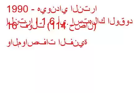 1990 - هيونداي النترا
إلنترا I 1.6 أي. استهلاك الوقود 16 فولت (114 حصان) والمواصفات الفنية