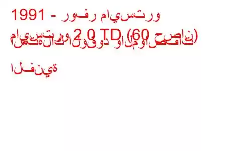 1991 - روفر مايسترو
مايسترو 2.0 TD (60 حصان) استهلاك الوقود والمواصفات الفنية