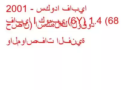 2001 - سكودا فابيا
فابيا I كومبي (6Y) 1.4 (68 حصان) استهلاك الوقود والمواصفات الفنية