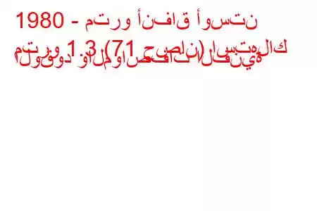 1980 - مترو أنفاق أوستن
مترو 1.3 (71 حصان) استهلاك الوقود والمواصفات الفنية