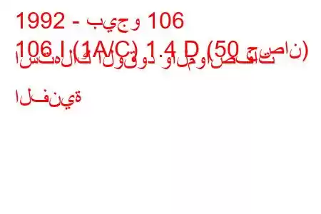 1992 - بيجو 106
106 I (1A/C) 1.4 D (50 حصان) استهلاك الوقود والمواصفات الفنية