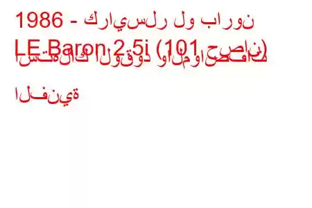 1986 - كرايسلر لو بارون
LE Baron 2.5i (101 حصان) استهلاك الوقود والمواصفات الفنية