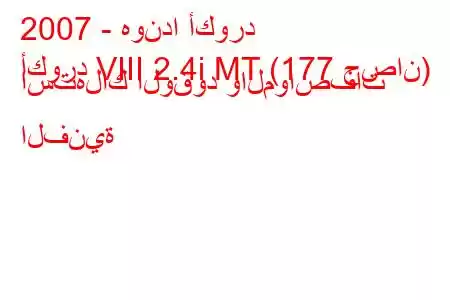 2007 - هوندا أكورد
أكورد VIII 2.4i MT (177 حصان) استهلاك الوقود والمواصفات الفنية