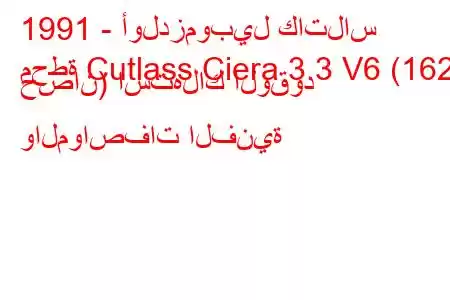 1991 - أولدزموبيل كاتلاس
محطة Cutlass Ciera 3.3 V6 (162 حصان) استهلاك الوقود والمواصفات الفنية