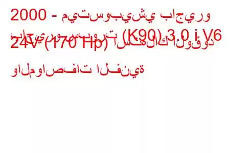 2000 - ميتسوبيشي باجيرو
باجيرو سبورت (K90) 3.0 i V6 24V (170 Hp) استهلاك الوقود والمواصفات الفنية