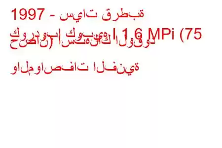 1997 - سيات قرطبة
كوردوبا كوبيه I 1.6 MPi (75 حصان) استهلاك الوقود والمواصفات الفنية