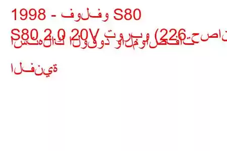 1998 - فولفو S80
S80 2.0 20V توربو (226 حصان) استهلاك الوقود والمواصفات الفنية